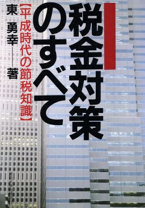 税金対策のすべて 平成時代の節税知識