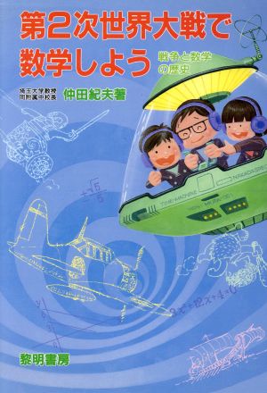 第2次世界大戦で数学しよう 戦争と数学の歴史 数学のドレミファ9