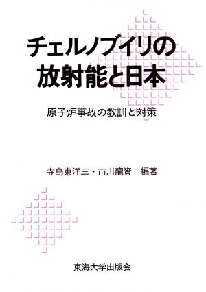 チェルノブイリの放射能と日本 原子炉事故の教訓と対策