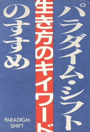 生き方のキーワード パラダイム・シフトのすすめ