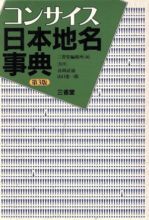 コンサイス日本地名事典