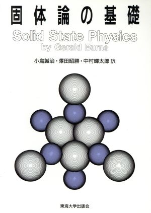 固体論の基礎 バーンズ固体物理学2