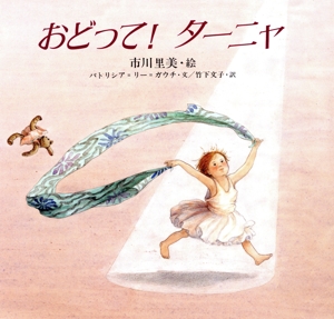 おどって！ターニャ