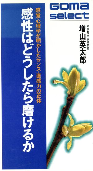 感性はどうしたら磨けるか 感覚心理学が明かしたセンス・直感力の正体 ゴマセレクトS-126
