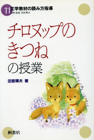 チロヌップのきつねの授業 文学教材の読み方指導11