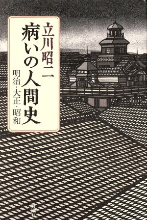 病いの人間史 明治・大正・昭和