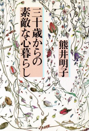 三十歳からの素敵な心暮らし