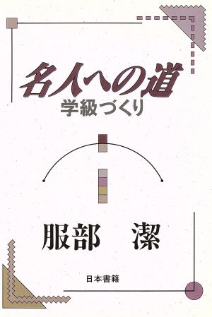 名人への道 学級づくり