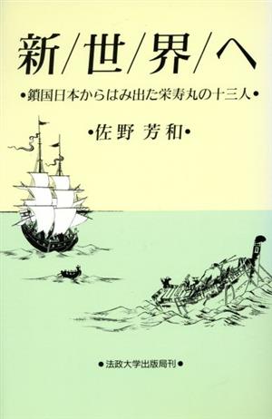 新世界へ 鎖国日本からはみ出た栄寿丸の十三人