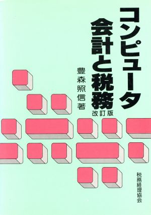 コンピュータ会計と税務