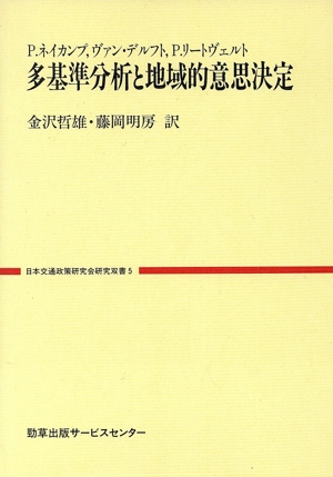 多基準分析と地域的意思決定 日本交通政策研究会研究双書5