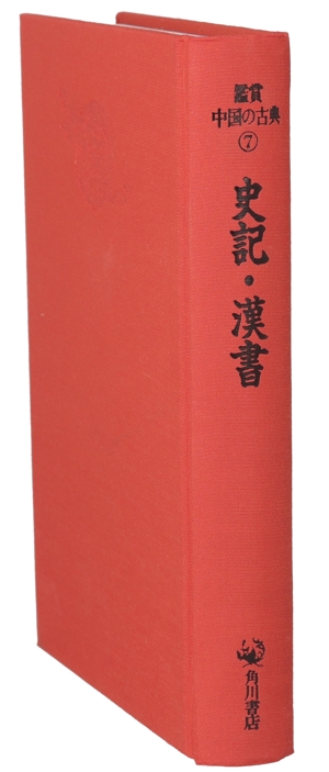 史記・漢書 鑑賞 中国の古典7