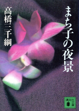 まち子の夜景 講談社文庫