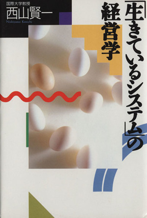「生きているシステム」の経営学 講談社ビジネス