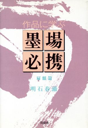 作品に学ぶ墨場必携(扁額篇)