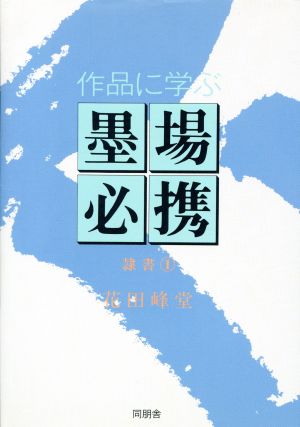 作品に学ぶ墨場必携(隷書 1)