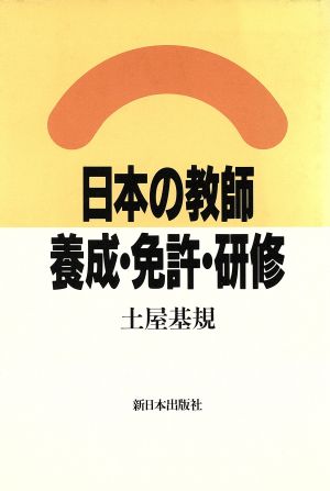 日本の教師 養成・免許・研修