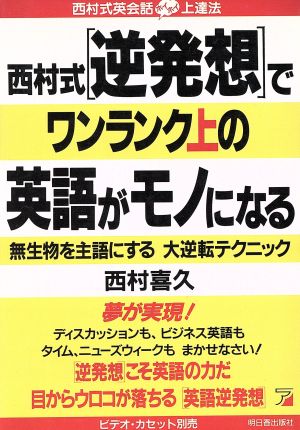 西村式「逆発想」でワンランク上の英語がモノになる 無生物を主語にする大逆転テクニック