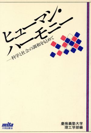 ヒューマン・ハーモニー 科学と社会の調和をもとめて