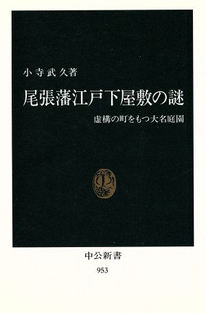 尾張藩江戸下屋敷の謎 虚構の町をもつ大名庭園 中公新書953