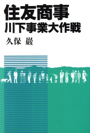 住友商事川下事業大作戦