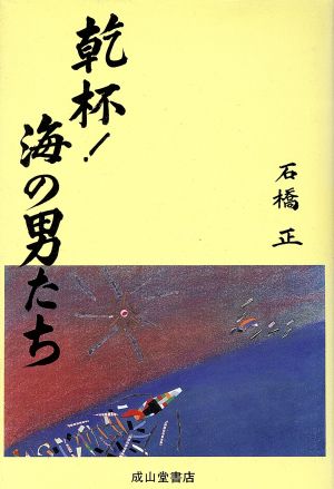 乾杯！海の男たち