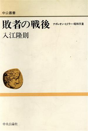 敗者の戦後 ナポレオン・ヒトラー・昭和天皇 中公叢書