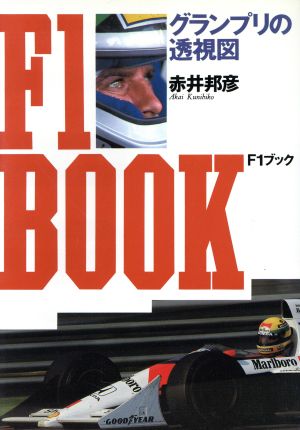 グランプリの透視図 F1ブック