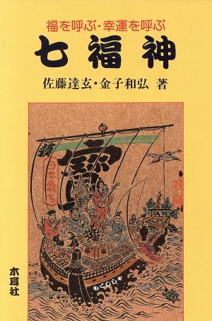 福を呼ぶ・幸運を呼ぶ七福神