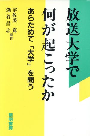 放送大学で何が起こったか あらためて「大学」を問う