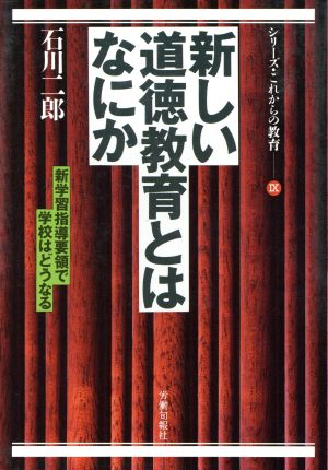 新しい道徳教育とはなにか 新学習指導要領で学校はどうなる シリーズ・これからの教育9