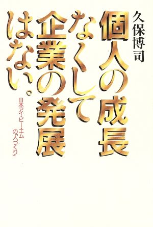 個人の成長なくして企業の発展はない 講談社ビジネス