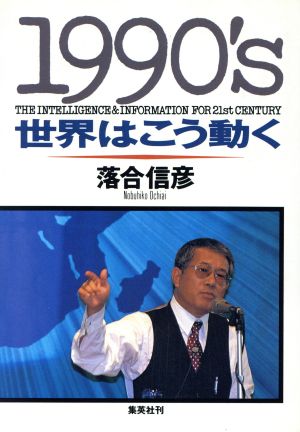 1990's世界はこう動く