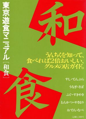 東京遊食マニュアル(和食)