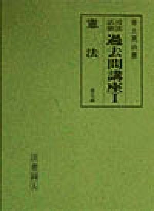 憲法(論文編) 論文編 司法試験 過去問講座1