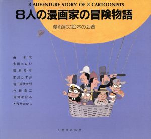 8人の漫画家の冒険物語