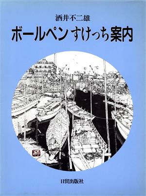 ボールペンすけっち案内