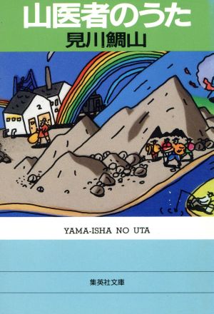 山医者のうた 集英社文庫