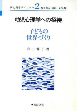 幼児心理学への招待 子どもの世界づくり 新心理学ライブラリ2