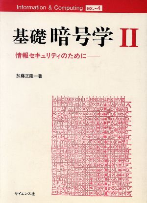 基礎暗号学(2) 情報セキュリティのために Information & Computingex.4