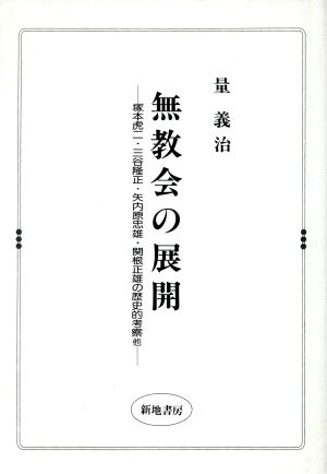 無教会の展開 塚本虎二・三谷隆正・矢内原忠雄・関根正雄の歴史的考察他