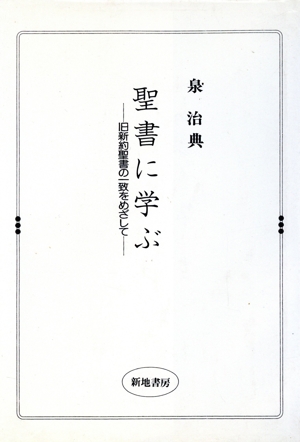 聖書に学ぶ 旧新約聖書の一致をめざして