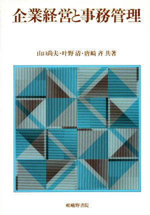 企業経営と事務管理