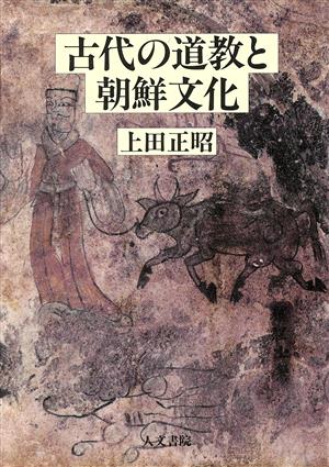 古代の道教と朝鮮文化