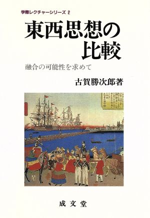 東西思想の比較 融合の可能性を求めて 学際レクチャーシリーズ2