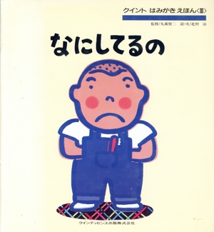 なにしてるの クイント はみがきえほん3