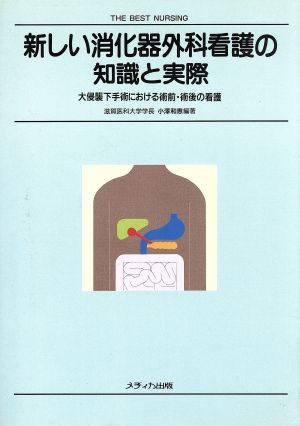 新しい消化器外科看護の知識と実際 大侵襲下手術における術前・術後の看護 THE BEST NURSING