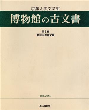 駿河伊達家文書 京都大学文学部博物館の古文書第5輯