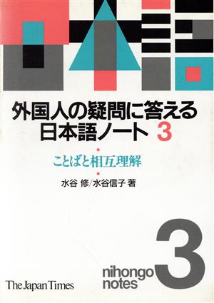 外国人の疑問に答える日本語ノート(3)ことばと相互理解
