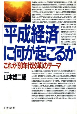 「平成経済」に何が起こるか これが「90年代改革」のテーマ